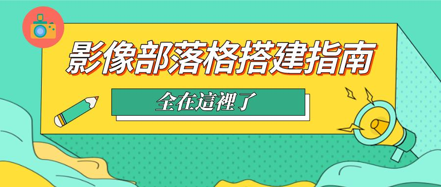 也可以選擇架設一個影像部落格來存取照片。 也可以選擇架設一個影像部落格來存取照片。